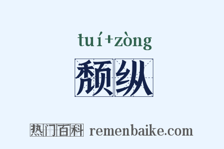 颓纵是什么意思的图片